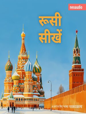 cover image of शुरुआती लोगों के लिए भाषा पाठ्यक्रम, रूसी सीखें (संपूर्ण)